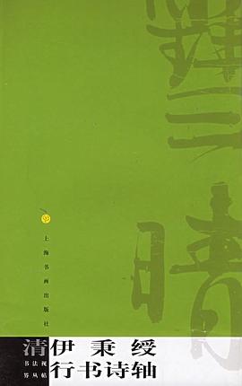 清伊秉绶行书诗轴 pdf epub mobi 电子书 下载