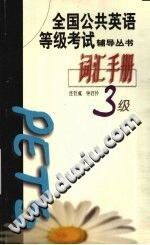 全国公共英语等级考试辅导丛书.词汇手册.三级