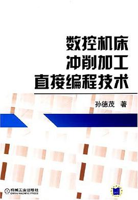 數控機床衝削加工直接編程技術 pdf epub mobi 電子書 下載