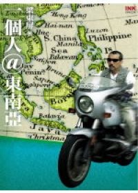 一個人＠東南亞 pdf epub mobi 电子书 下载