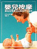 嬰兒按摩－嬰兒按摩與幼兒體操實用指南 pdf epub mobi 電子書 下載
