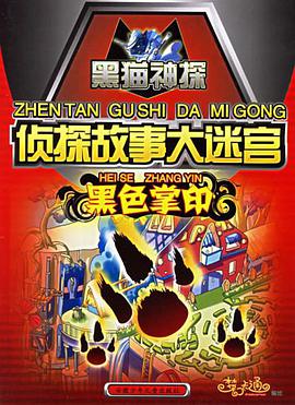 黑色掌印-侦探故事大迷宫 pdf epub mobi 电子书 下载