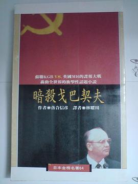 暗杀戈巴契夫 pdf epub mobi 下载