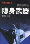 匿迹销声的隐身武器 pdf epub mobi 电子书 下载