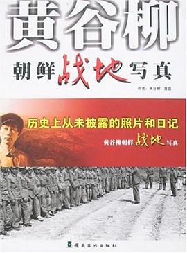 黃榖柳朝鮮戰地寫真