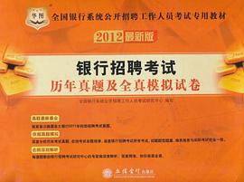 银行招聘考试历年真题及全真模拟试卷 pdf epub mobi 电子书 下载