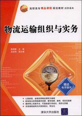 物流运输组织与实务 pdf epub mobi 电子书 下载