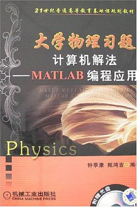 大學物理習題計算機解法 pdf epub mobi 電子書 下載