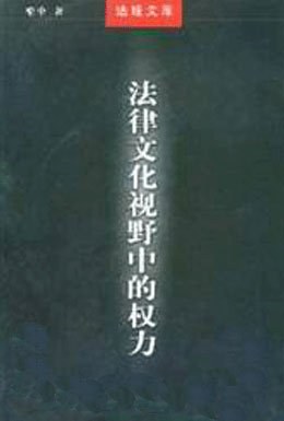 法律文化視野中的權力 pdf epub mobi 電子書 下載