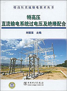 特高压直流输电系统过电压及绝缘配合 pdf epub mobi 电子书 下载