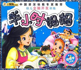 半小时妈妈-幼儿全脑开发训练 pdf epub mobi 电子书 下载