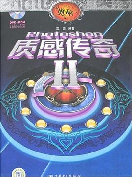Photoshop质感传奇 pdf epub mobi 电子书 下载