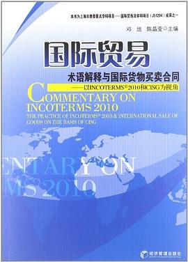 国际贸易术语解释与国际货物买卖合同 pdf epub mobi 电子书 下载