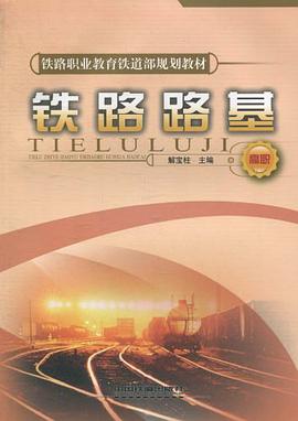 铁路路基 pdf epub mobi 电子书 下载