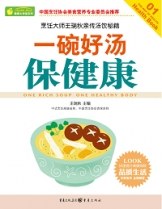 一碗好汤保健康