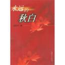 永遠的鞦白 pdf epub mobi 電子書 下載
