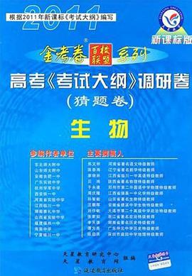 高考《考试大纲》调研卷（猜题卷） pdf epub mobi 电子书 下载