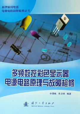 多频数控彩色显示器电源电路原理与故障检修 pdf epub mobi 下载