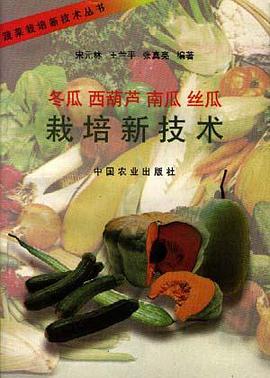 冬瓜、西葫芦、南瓜、丝瓜栽培新技术 pdf epub mobi 电子书 下载