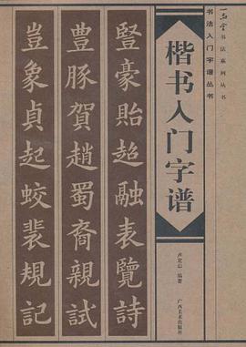 楷书入门字谱 pdf epub mobi 电子书 下载