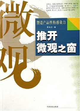 推开微观之窗 pdf epub mobi 电子书 下载