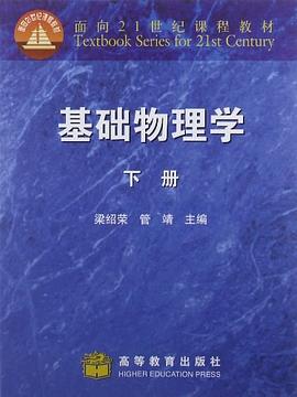 基础物理学（下） pdf epub mobi 电子书 下载