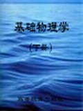 基礎物理學（下） pdf epub mobi 電子書 下載