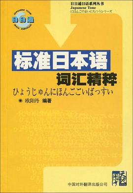 标准日本语词汇精粹 pdf epub mobi 电子书 下载