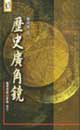 歷史廣角鏡 pdf epub mobi 电子书 下载