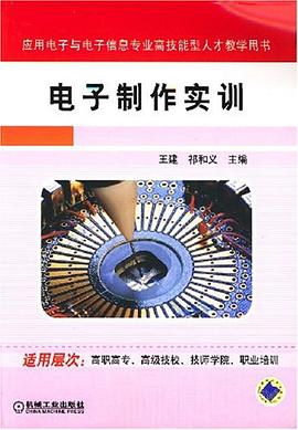 电子制作实训 pdf epub mobi 电子书 下载