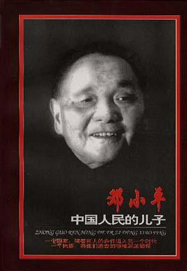 中國人民的兒子--記者筆下的鄧小平 pdf epub mobi 電子書 下載