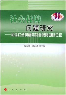 社会保障问题研究 pdf epub mobi 电子书 下载