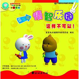 关键期早教指南:安慰行为(2)•歪歪兔情智乐园:这样不可以！•好长好长的明天(套装全3册) (平装) pdf epub mobi 电子书 下载