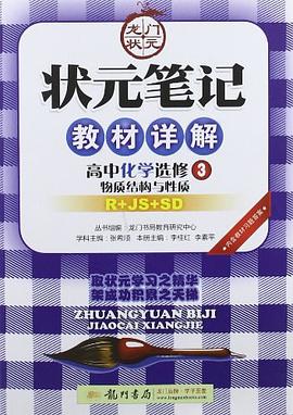 高中化学选修3-R+JS+SD-物质结构与性质-状元笔记教材详解-内含教材习题答案 pdf epub mobi 电子书 下载