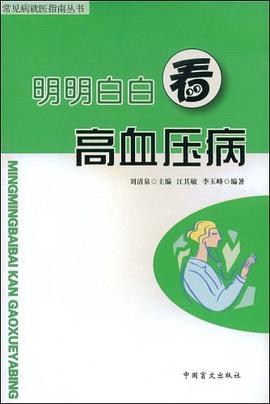 明明白白看高血压病 pdf epub mobi 电子书 下载