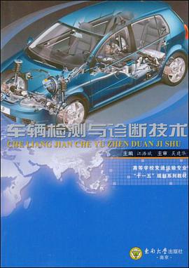 车辆检测与诊断技术 pdf epub mobi 电子书 下载