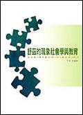 舒茲的社會現象與教育