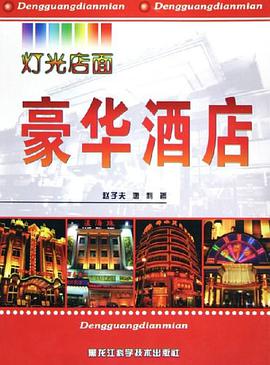 豪华酒店 pdf epub mobi 电子书 下载