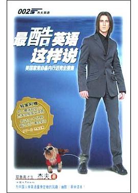 最酷英语这样说 pdf epub mobi 电子书 下载