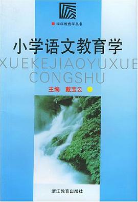 小学语文教育学 pdf epub mobi 电子书 下载