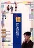 读懂你的孩子 pdf epub mobi 电子书 下载