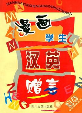 漫画学生汉英赠言 pdf epub mobi 电子书 下载