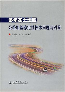 多年冻土地区公路路基稳定性技术问题与对策 pdf epub mobi 下载