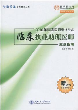 2010年国家医师资格考试临床执业助理医师应试指南 pdf epub mobi 电子书 下载