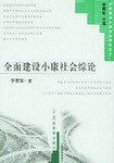 全面建设小康社会综论