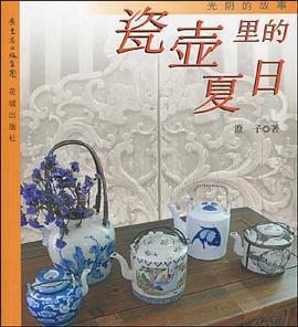 瓷壶里的夏日 pdf epub mobi 电子书 下载