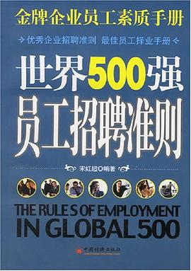 世界500强员工招聘准则 pdf epub mobi 电子书 下载