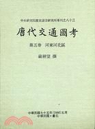 唐代交通圖考5－專刊83 pdf epub mobi 电子书 下载