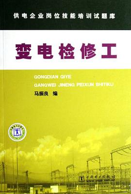 变电检修工 pdf epub mobi 电子书 下载
