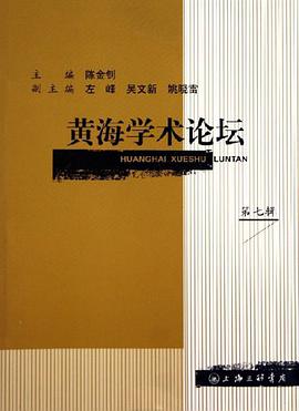 黄海学术论坛（第7辑） pdf epub mobi 电子书 下载